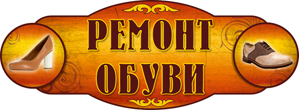 [Андрей Христенко] Профессиональный ремонт обуви_0.png